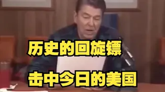 里根反对美国对外国商品加征关税的视频外网翻红，陈卫华：特朗普违抗里根？