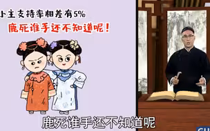 叶班长书场：你猜台湾的民调到底准不准