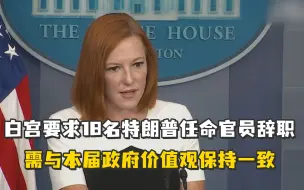 特朗普任命的18名官员被要求辞职：需与本届政府价值观一致