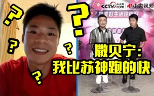 撒贝宁：我和苏神有很多相似 我跑得还更快