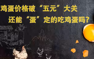 蛋价突破五元大关，节后还能“蛋”定吃番茄炒蛋吗？