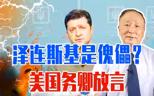 泽连斯基是傀儡？美国务卿放言：乌总统若死亡，我们随时换别人上