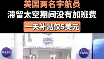 美国两名宇航员滞留太空期间没有加班费，一天补贴仅5美元