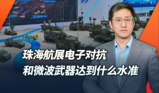 珠海航展上的出口电子战设备是什么水平，反无人机构筑了几层屏障