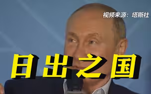 普京：日本被称为“日出之国”，但俄罗斯才是“日出之国”
