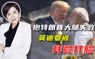 特朗普“兄弟情”没了，印度如何面对拜登？吴学兰：莫迪有得愁了