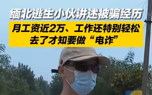 缅北逃生小伙讲述被骗经历：本以为是去赚大钱，去了才知是干“电诈”