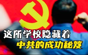 这所学校隐藏着中共的成功秘笈