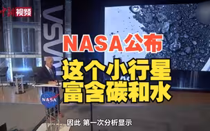 NASA公布研究成果：45亿岁小行星贝努富含碳和水