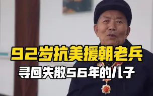 92岁抗美援朝老兵寻回失散56年的儿子