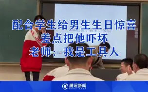 配合学生给男生生日惊喜，差点把他吓坏，老师：我是工具人