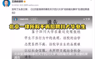 北京一律所称不再招聘川大毕业生，该律所律师仅有4人