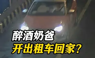 危险驾驶罪！醉酒奶爸开走路边出租车一路闯红灯
