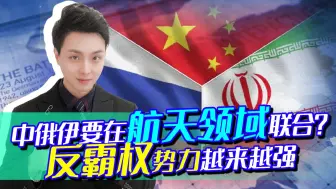 神十三刚回，伊朗就要合作，第一个加入中国空间站？俄：留个位置