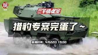 一周军情观察：猎豹专案完蛋了~