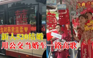 新人520结婚用公交当婚车一路高歌，化妆师：节约与浪漫共存