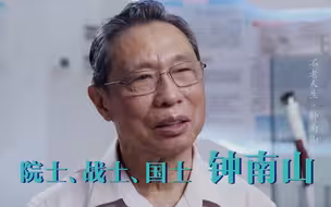 【钟南山】：工作动力来自疾病对生命的威胁