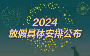 2024放假具体安排公布：2024春节放8天假 除夕不放假