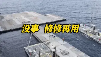 3.2亿美元加沙临时码头启用一周就坏了 美方：修修再用 计划不算完全失败