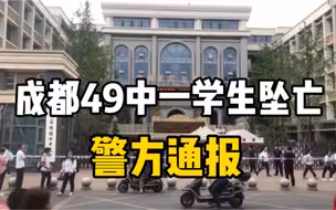 成都49中一学生坠亡，成都成华警方通报：排除刑事案件，家属对调查结论无异议。