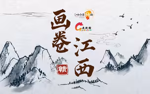 【畅游江西】惊艳！名山秀水绘就出江西最美的画卷，别有一番韵味，百看不厌！