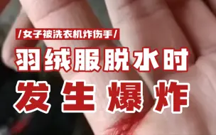 危险！女子给羽绒服脱水发生爆炸 洗衣机炸坏手受伤