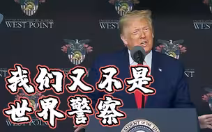 特朗普：美国不是世界警察 不能啥都管