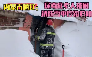 内蒙古通辽：尿毒症老人被困 消防雪中挖路救助