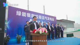 剩菜剩饭去哪儿？嘉兴有个餐厨垃圾沼气发电项目运行