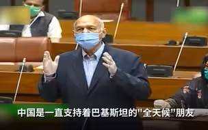 巴基斯坦外事委员会主席用2分钟告诉你，中国是如何抗疫的