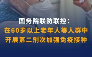 国务院联防联控：在60岁以上老年人等人群中开展第二剂次加强免疫接种