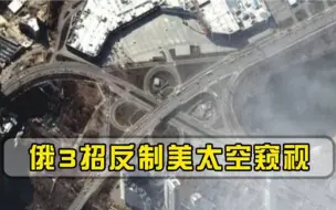 技术差距明显美卫星照下63公里坦克车队，俄军3招反制窥视