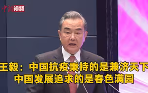 王毅：中国抗疫秉持的是兼济天下 中国发展追求的是春色满园
