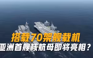 亚洲首艘核航母即将亮相？可以搭载70架舰载机，排水量达到7万吨