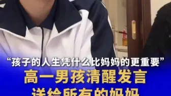 “孩子的人生凭什么比妈妈的更重要”高一男孩清醒发言，送给所有的妈妈。