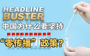 中国为什么要坚持“零传播”政策？