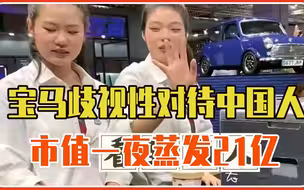 老外能吃冰激凌，中国人不能吃，宝马歧视对待，市值一夜蒸发21亿