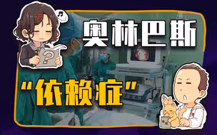 【睡前消息372】中国人的肠胃，有“奥林巴斯依赖症”