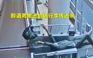 醉酒男爬进机场行李传送带被捕 一路“滑滑梯”中途还丢了两只鞋