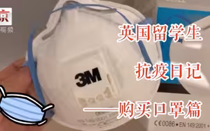口罩买得早！英国留学生一月份购买物资 N95口罩只要2磅！