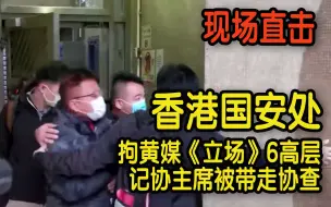 独家！香港国安处拘黄媒《立场新闻》6高层  记协主席被带走协查