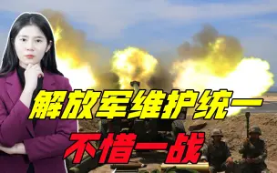 亮明决心，解放军在台岛周边举行联合火力打击，为统一不惜一战