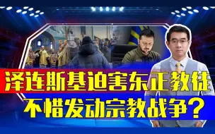 俄带2名神秘证人，前往联合国安理会作证，揭露泽连斯基宗教罪行