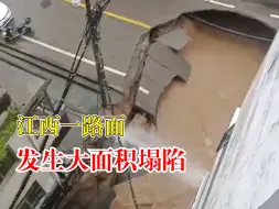江西一路面发生大面积塌陷，社区：没有人员伤亡，已连夜抢修