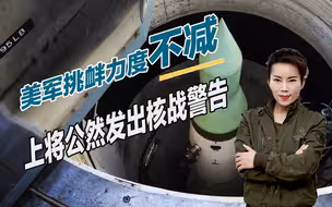 美军对俄挑衅力度不减，上将公然发出核战警告，狂砸万亿升级核武