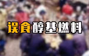当地通报4人参加丧事误食燃料死亡：涉事厨师被采取刑事强制措施