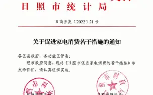 日照市印发《关于促进家电消费若干措施的通知》