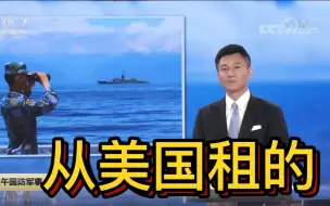 台湾锈迹斑斑老舰是从美国租的