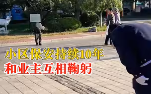 小区保安持续10年和业主互相鞠躬，业主：开始不习惯后来都会回礼