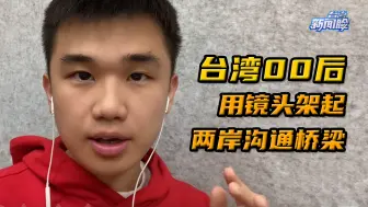 台湾00后在大陆当视频博主，用镜头架起两岸沟通桥梁